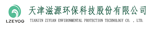 天津滋源環保科技股份有限公司|天津水處理|天津水處理公司|天津水處理工程|天津污水處理設備